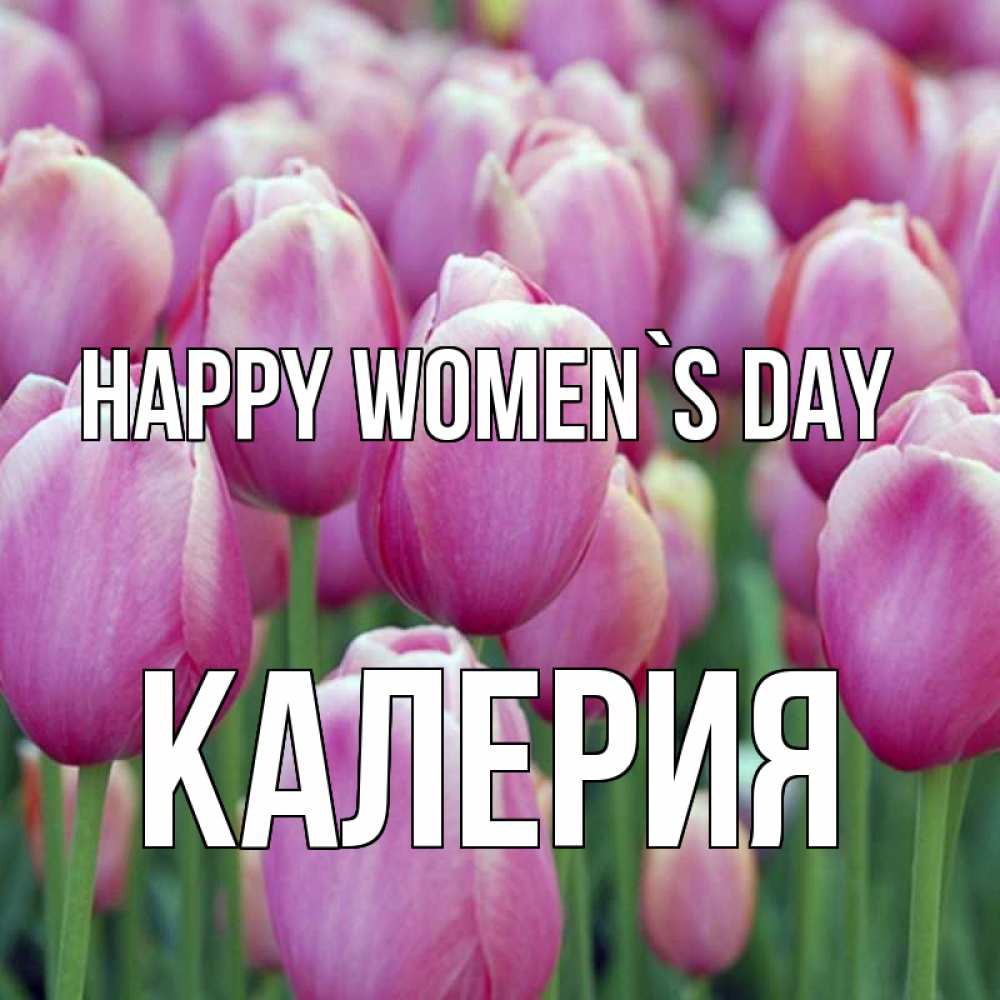 Greetings card с именем, Калерия happy women`s day на международный женский день 3 Greetings with text for free download 